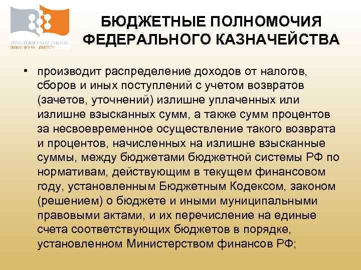 БЮДЖЕТНЫЕ ПОЛНОМОЧИЯ ФЕДЕРАЛЬНОГО КАЗНАЧЕЙСТВА • производит распределение доходов от налогов, сборов и иных поступлений