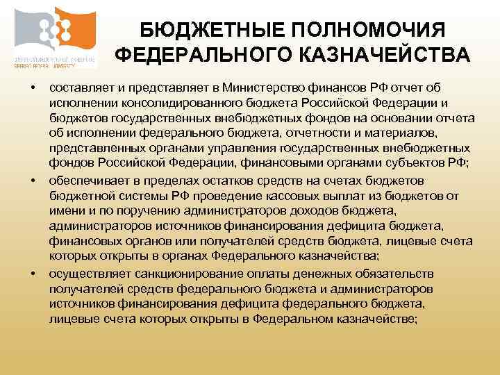 Бюджетные полномочия министерства финансов. Полномочия органов бюджетного процесса. Бюджетные полномочия.