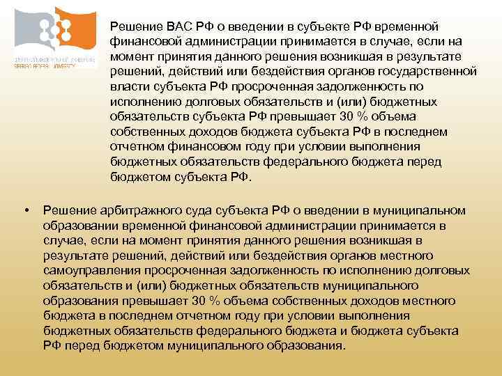  • • Решение ВАС РФ о введении в субъекте РФ временной финансовой администрации