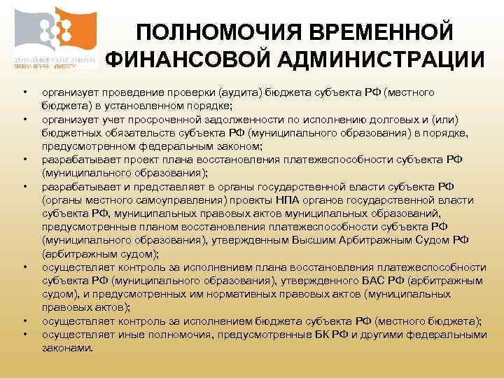 ПОЛНОМОЧИЯ ВРЕМЕННОЙ ФИНАНСОВОЙ АДМИНИСТРАЦИИ • • организует проведение проверки (аудита) бюджета субъекта РФ (местного