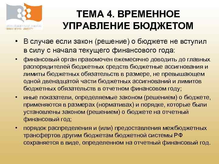 Временное управление. Временное управление бюджетом. Режим временного управления бюджетом.. Правовой режим временного управления бюджетом. Временное управление бюджетом кратко.