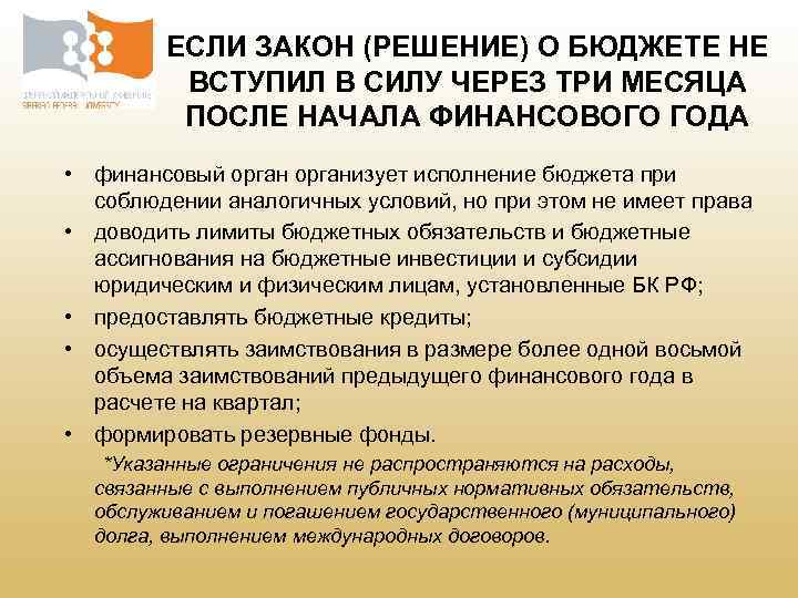 ЕСЛИ ЗАКОН (РЕШЕНИЕ) О БЮДЖЕТЕ НЕ ВСТУПИЛ В СИЛУ ЧЕРЕЗ ТРИ МЕСЯЦА ПОСЛЕ НАЧАЛА