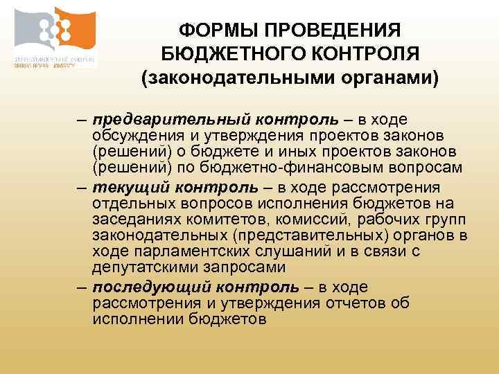 ФОРМЫ ПРОВЕДЕНИЯ БЮДЖЕТНОГО КОНТРОЛЯ (законодательными органами) – предварительный контроль – в ходе обсуждения и