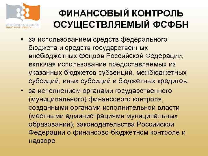 ФИНАНСОВЫЙ КОНТРОЛЬ ОСУЩЕСТВЛЯЕМЫЙ ФСФБН • за использованием средств федерального бюджета и средств государственных внебюджетных