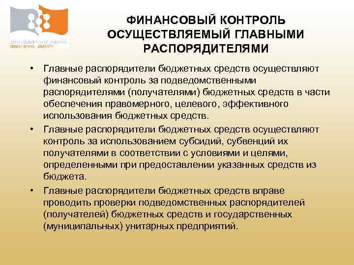 ФИНАНСОВЫЙ КОНТРОЛЬ ОСУЩЕСТВЛЯЕМЫЙ ГЛАВНЫМИ РАСПОРЯДИТЕЛЯМИ • Главные распорядители бюджетных средств осуществляют финансовый контроль за