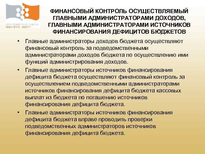 ФИНАНСОВЫЙ КОНТРОЛЬ ОСУЩЕСТВЛЯЕМЫЙ ГЛАВНЫМИ АДМИНИСТРАТОРАМИ ДОХОДОВ, ГЛАВНЫМИ АДМИНИСТРАТОРАМИ ИСТОЧНИКОВ ФИНАНСИРОВАНИЯ ДЕФИЦИТОВ БЮДЖЕТОВ • Главные