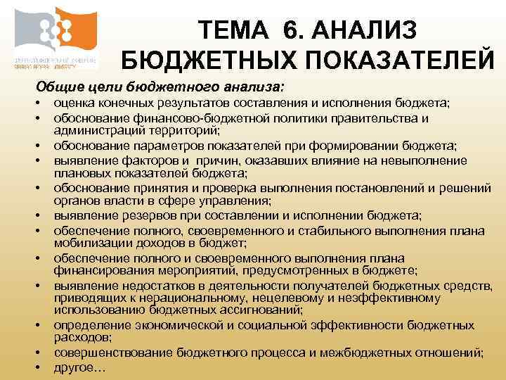 ТЕМА 6. АНАЛИЗ БЮДЖЕТНЫХ ПОКАЗАТЕЛЕЙ Общие цели бюджетного анализа: • • • оценка конечных