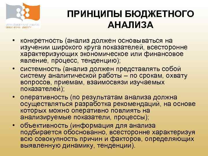 ПРИНЦИПЫ БЮДЖЕТНОГО АНАЛИЗА • конкретность (анализ должен основываться на изучении широкого круга показателей, всесторонне