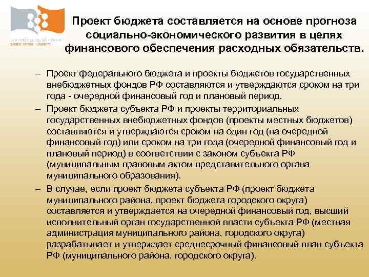 Проект бюджета составляется на основе прогноза социально-экономического развития в целях финансового обеспечения расходных обязательств.