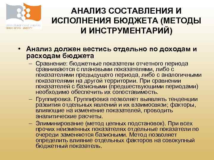 АНАЛИЗ СОСТАВЛЕНИЯ И ИСПОЛНЕНИЯ БЮДЖЕТА (МЕТОДЫ И ИНСТРУМЕНТАРИЙ) • Анализ должен вестись отдельно по