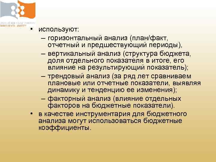  • используют: – горизонтальный анализ (план/факт, отчетный и предшествующий периоды), – вертикальный анализ