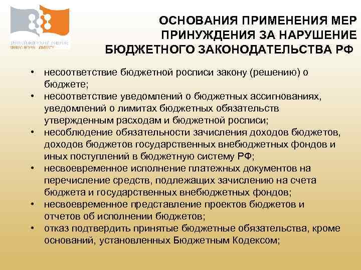 ОСНОВАНИЯ ПРИМЕНЕНИЯ МЕР ПРИНУЖДЕНИЯ ЗА НАРУШЕНИЕ БЮДЖЕТНОГО ЗАКОНОДАТЕЛЬСТВА РФ • несоответствие бюджетной росписи закону