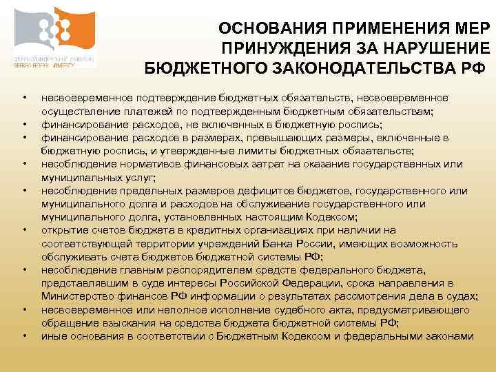 ОСНОВАНИЯ ПРИМЕНЕНИЯ МЕР ПРИНУЖДЕНИЯ ЗА НАРУШЕНИЕ БЮДЖЕТНОГО ЗАКОНОДАТЕЛЬСТВА РФ • • • несвоевременное подтверждение
