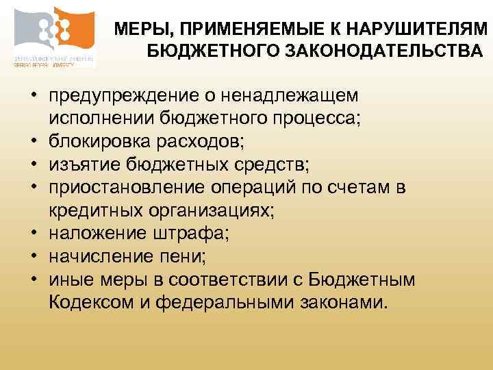 МЕРЫ, ПРИМЕНЯЕМЫЕ К НАРУШИТЕЛЯМ БЮДЖЕТНОГО ЗАКОНОДАТЕЛЬСТВА • предупреждение о ненадлежащем исполнении бюджетного процесса; •