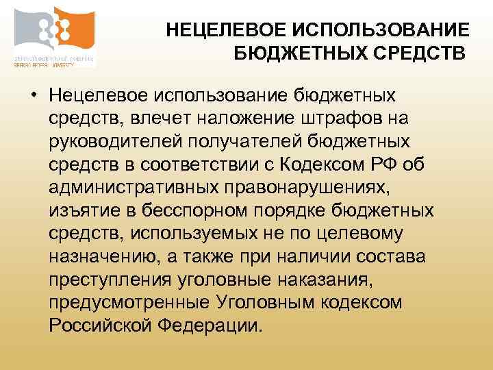 Нецелевое использование бюджетных. Ответ в письме нецелевое использование бюджетных средств.