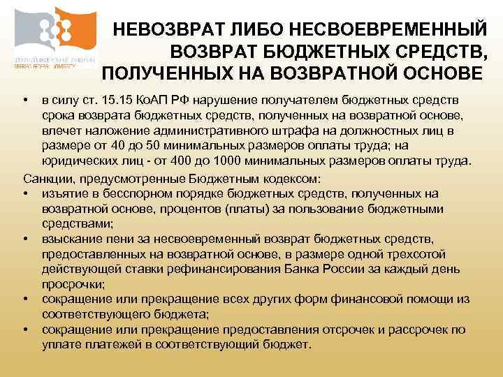 НЕВОЗВРАТ ЛИБО НЕСВОЕВРЕМЕННЫЙ ВОЗВРАТ БЮДЖЕТНЫХ СРЕДСТВ, ПОЛУЧЕННЫХ НА ВОЗВРАТНОЙ ОСНОВЕ • в силу ст.