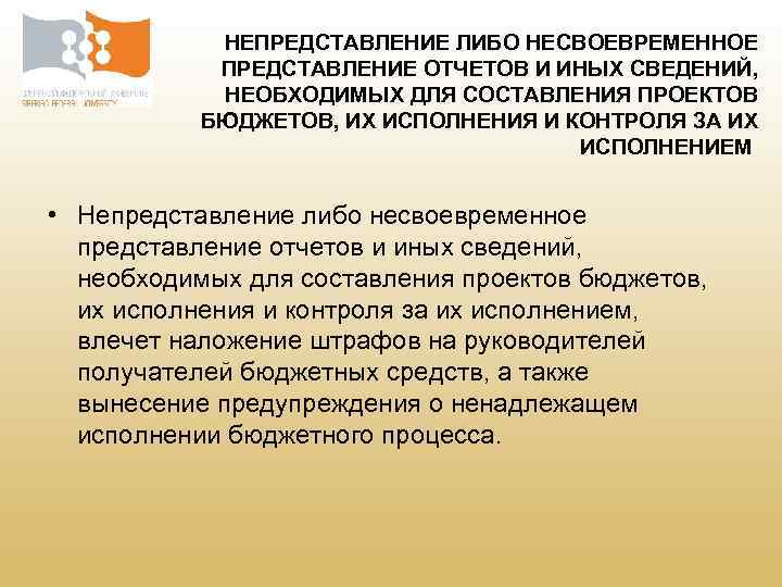 НЕПРЕДСТАВЛЕНИЕ ЛИБО НЕСВОЕВРЕМЕННОЕ ПРЕДСТАВЛЕНИЕ ОТЧЕТОВ И ИНЫХ СВЕДЕНИЙ, НЕОБХОДИМЫХ ДЛЯ СОСТАВЛЕНИЯ ПРОЕКТОВ БЮДЖЕТОВ, ИХ