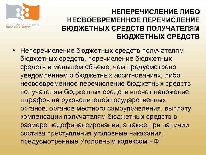 НЕПЕРЕЧИСЛЕНИЕ ЛИБО НЕСВОЕВРЕМЕННОЕ ПЕРЕЧИСЛЕНИЕ БЮДЖЕТНЫХ СРЕДСТВ ПОЛУЧАТЕЛЯМ БЮДЖЕТНЫХ СРЕДСТВ • Неперечисление бюджетных средств получателям