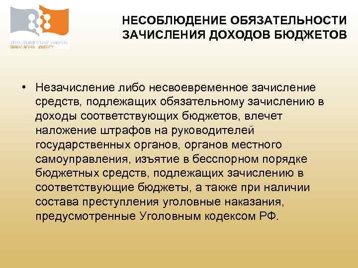 НЕСОБЛЮДЕНИЕ ОБЯЗАТЕЛЬНОСТИ ЗАЧИСЛЕНИЯ ДОХОДОВ БЮДЖЕТОВ • Незачисление либо несвоевременное зачисление средств, подлежащих обязательному зачислению
