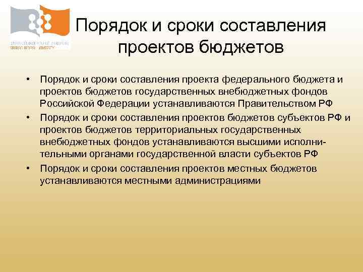 Срок составления проекта бюджета