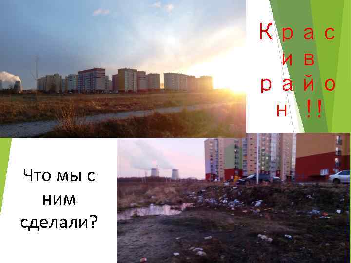 Крас ив райо н !! Что мы с ним сделали? 