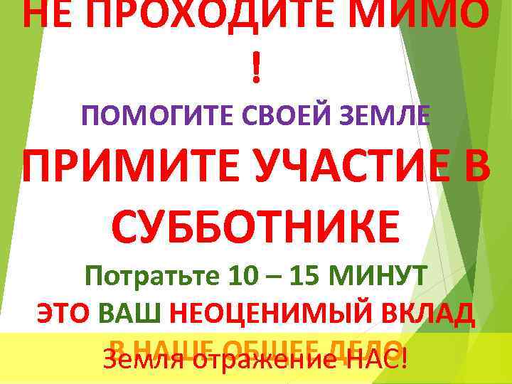 НЕ ПРОХОДИТЕ МИМО ! ПОМОГИТЕ СВОЕЙ ЗЕМЛЕ ПРИМИТЕ УЧАСТИЕ В СУББОТНИКЕ Потратьте 10 –