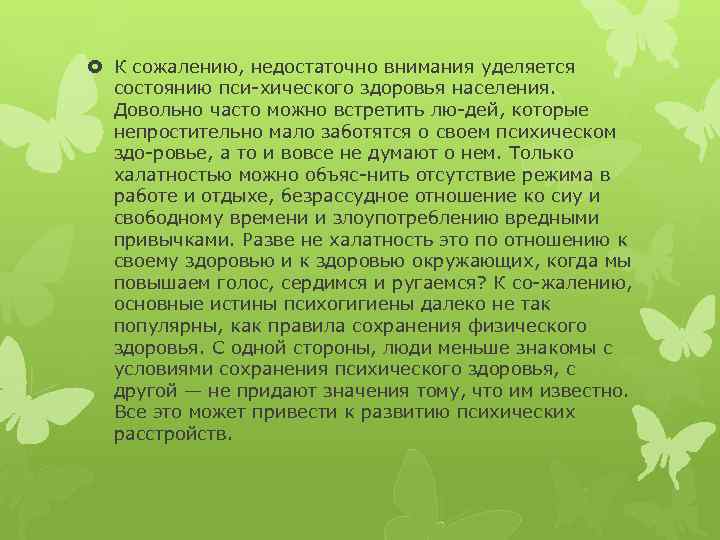  К сожалению, недостаточно внимания уделяется состоянию пси хического здоровья населения. Довольно часто можно