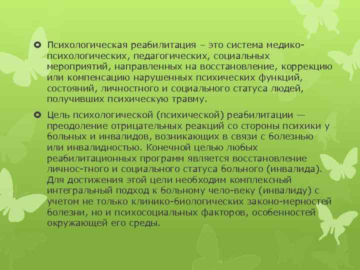  Психологическая реабилитация – это система медико психологических, педагогических, социальных мероприятий, направленных на восстановление,