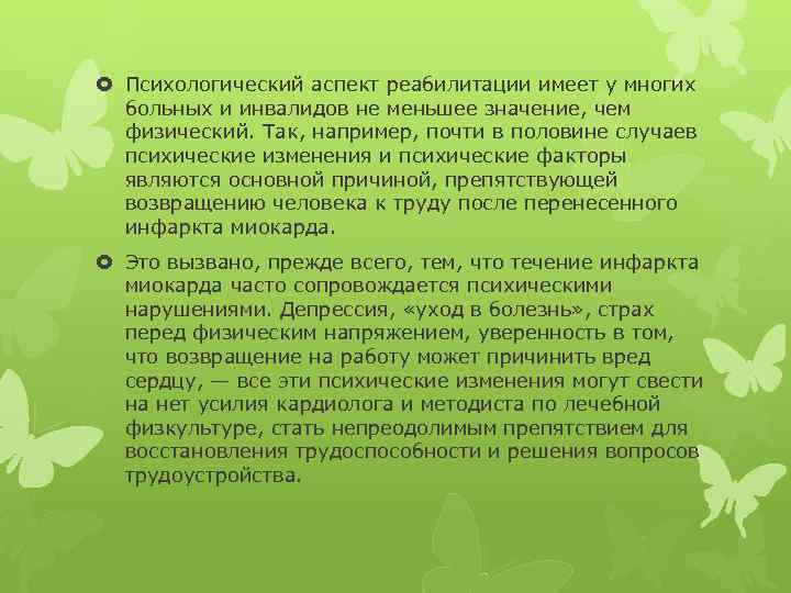  Психологический аспект реабилитации имеет у многих больных и инвалидов не меньшее значение, чем