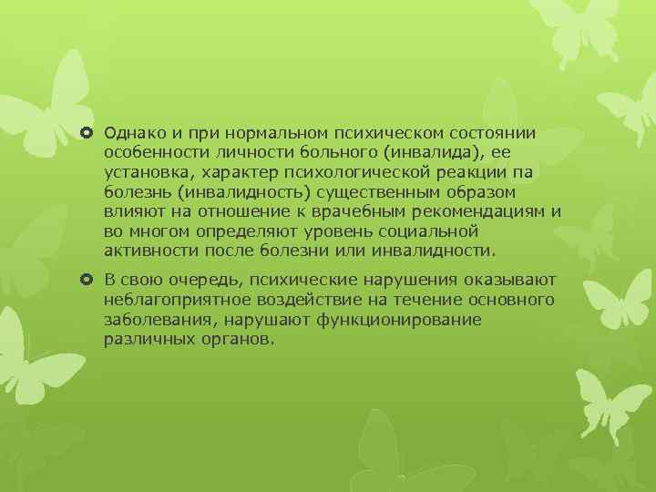  Однако и при нормальном психическом состоянии особенности личности больного (инвалида), ее установка, характер