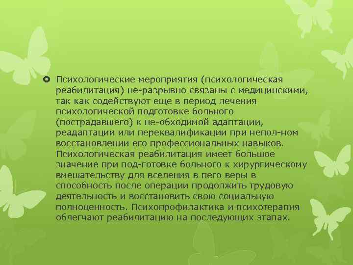  Психологические мероприятия (психологическая реабилитация) не разрывно связаны с медицинскими, так как содействуют еще