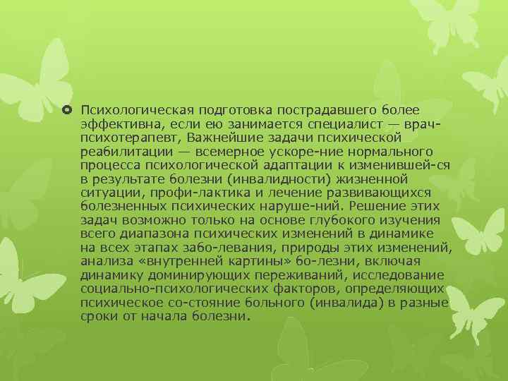  Психологическая подготовка пострадавшего более эффективна, если ею занимается специалист — врач психотерапевт, Важнейшие