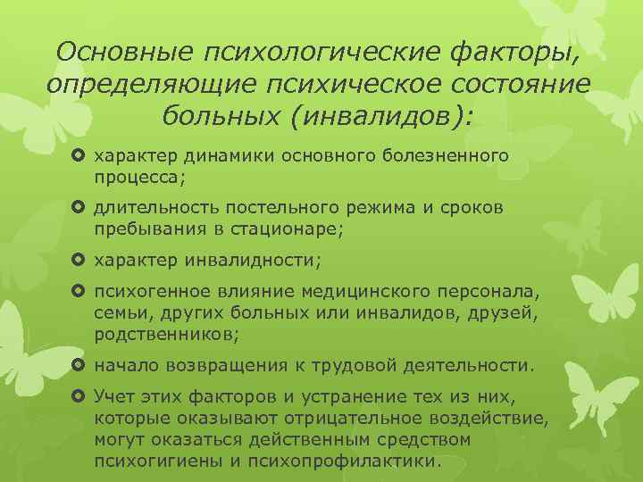 Основные психологические факторы, определяющие психическое состояние больных (инвалидов): характер динамики основного болезненного процесса; длительность