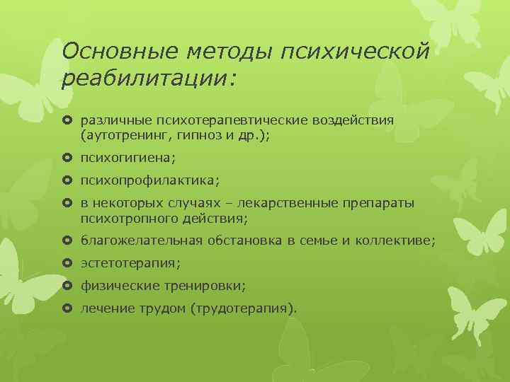 Основные методы психической реабилитации: различные психотерапевтические воздействия (аутотренинг, гипноз и др. ); психогигиена; психопрофилактика;