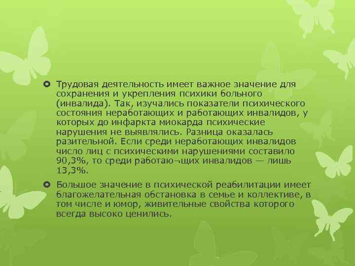  Трудовая деятельность имеет важное значение для сохранения и укрепления психики больного (инвалида). Так,