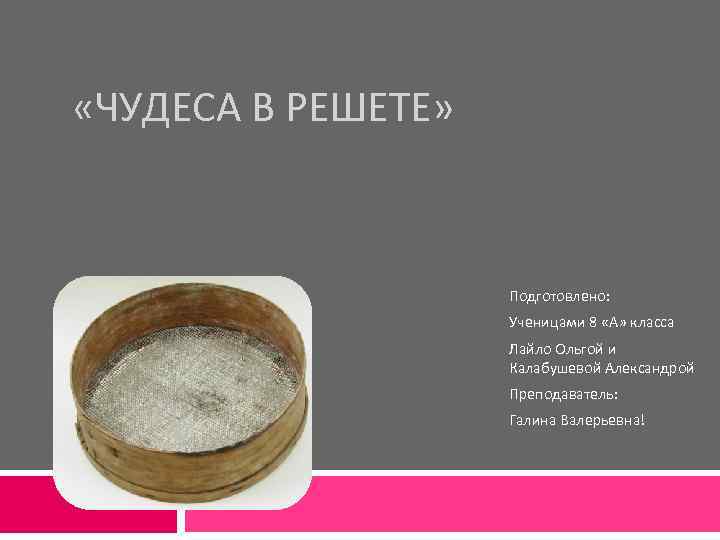  «ЧУДЕСА В РЕШЕТЕ» Подготовлено: Ученицами 8 «А» класса Лайло Ольгой и Калабушевой Александрой