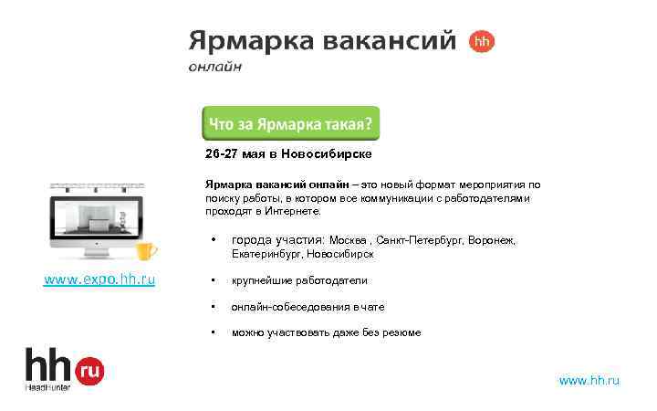 26 -27 мая в Новосибирске Ярмарка вакансий онлайн – это новый формат мероприятия по