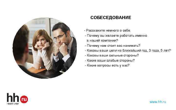 СОБЕСЕДОВАНИЕ - Расскажите немного о себе. - Почему вы желаете работать именно в нашей