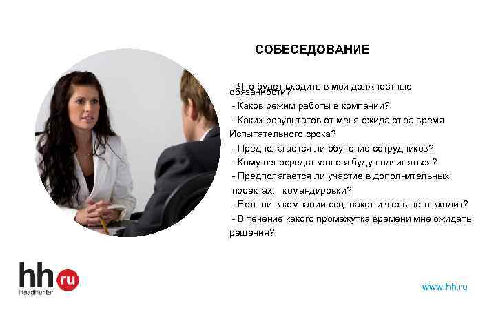 СОБЕСЕДОВАНИЕ - Что будет входить в мои должностные обязанности? - Каков режим работы в