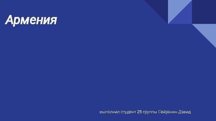 Армения выполнил студент 25 группы Сейранян Давид 