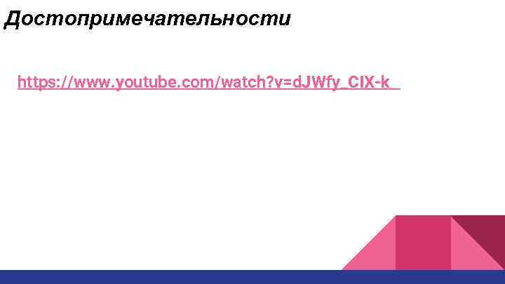 Достопримечательности https: //www. youtube. com/watch? v=d. JWfy_CIX-k 