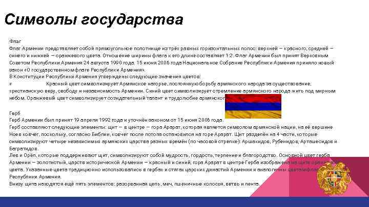 Символы государства Флаг Армении представляет собой прямоугольное полотнище из трёх равных горизонтальных полос: верхней