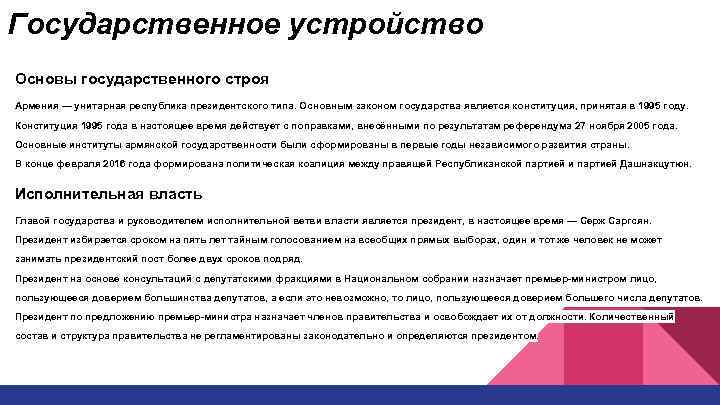Государственное устройство Основы государственного строя Армения — унитарная республика президентского типа. Основным законом государства