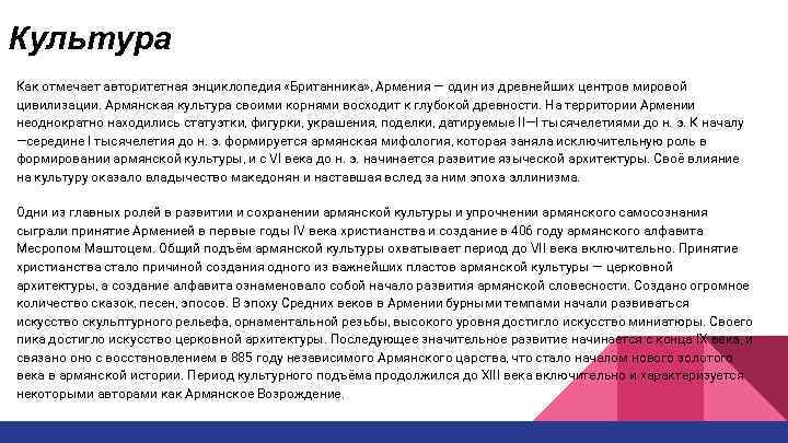Культура Как отмечает авторитетная энциклопедия «Британника» , Армения — один из древнейших центров мировой