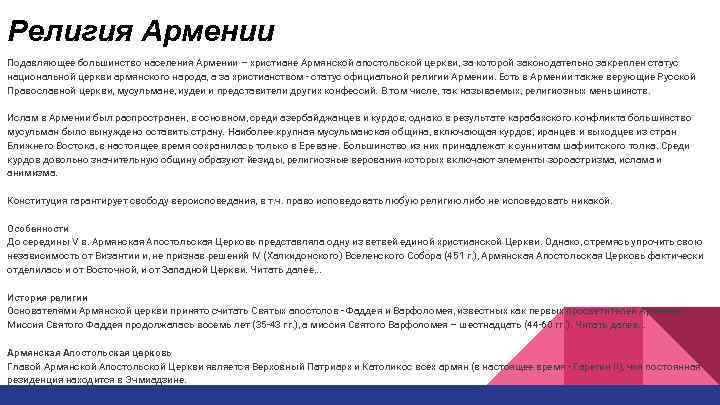 Религия Армении Подавляющее большинство населения Армении – христиане Армянской апостольской церкви, за которой законодательно