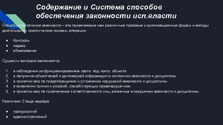 Содержание и Система способов обеспечения законности исп. власти Способы обеспечения законности – это применяемые