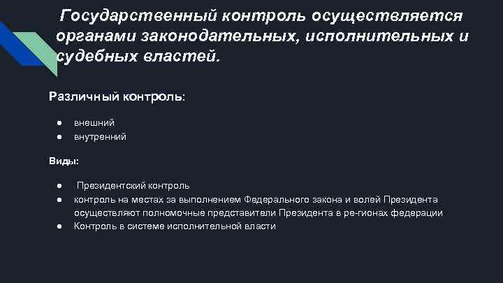 Государственный контроль осуществляется органами законодательных, исполнительных и судебных властей. Различный контроль: ● ● внешний