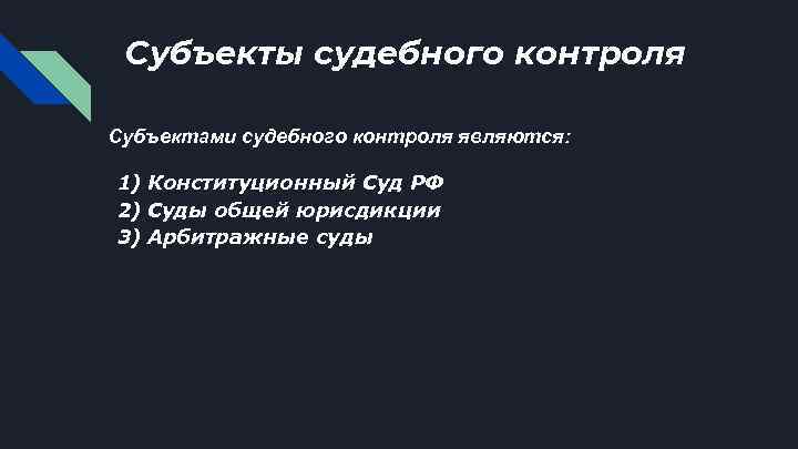 Субъекты судебного контроля Субъектами судебного контроля являются: 1) Конституционный Суд РФ 2) Суды общей