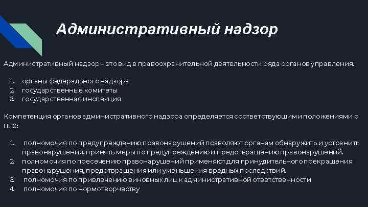 Административный надзор – это вид в правоохранительной деятельности ряда органов управления. 1. 2. 3.