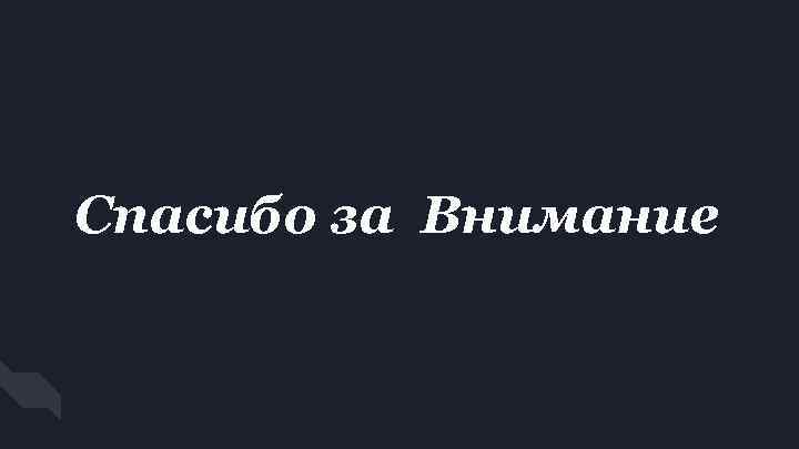 Спасибо за Внимание 